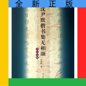沈尹默楷书集无相颂(写经选12)