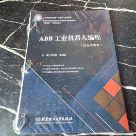 ABB工业机器人编程（活页式教材）