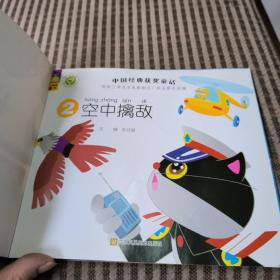 黑猫警长二空中擒敌。