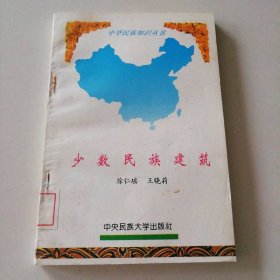 少数民族建筑 9787810019736