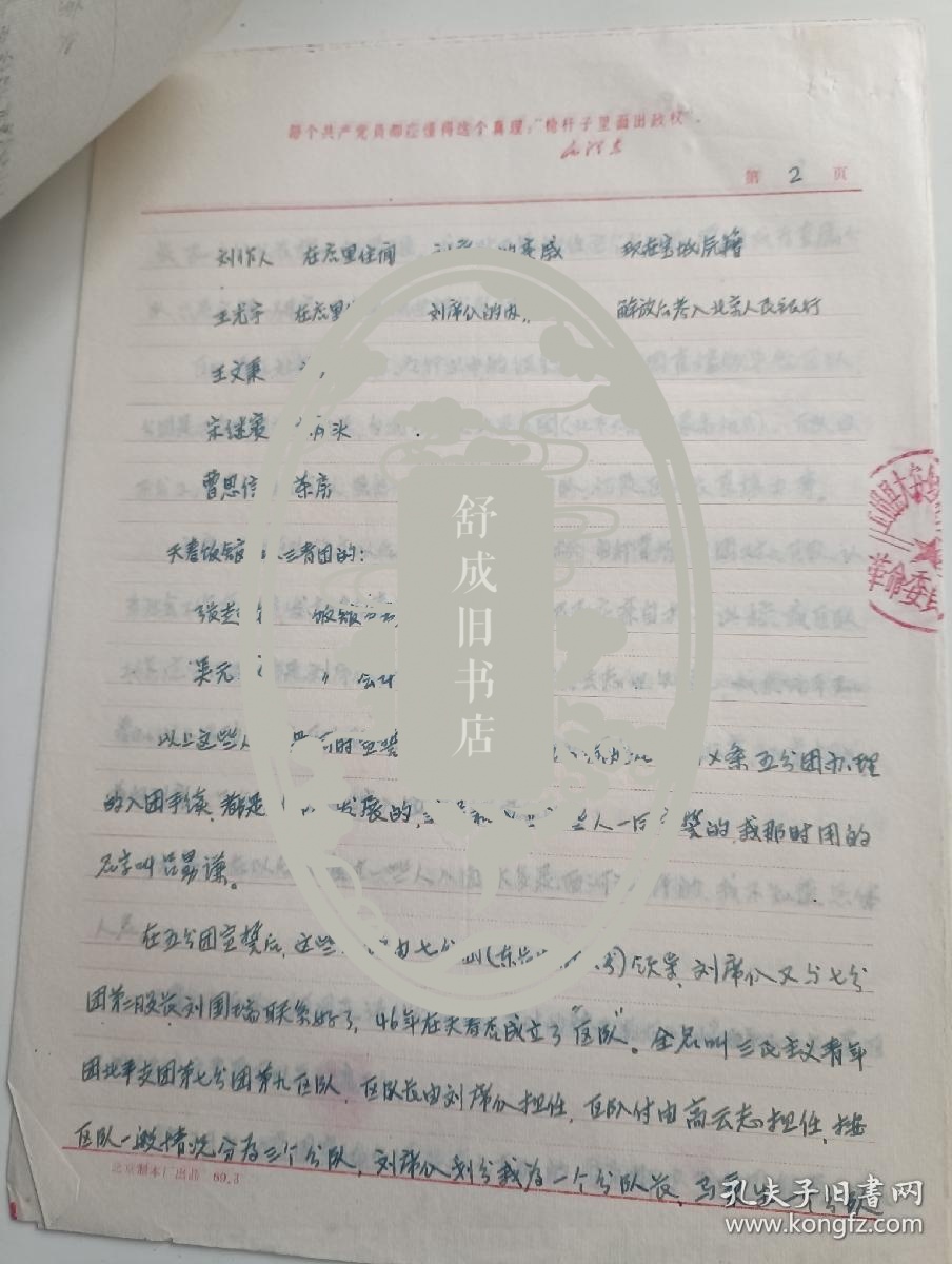 点击查看原图 69年关于北京天春店解放前建立三青团情况资料