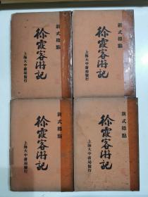 徐霞客游记 新式标点 全四册 民国21年上海大中书局