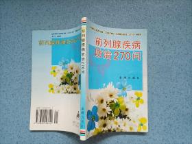 前列腺疾病防治270问（小32开）