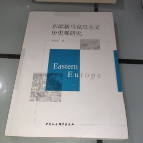 东欧新马克思主义历史观研究（划线有点多）