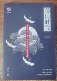 倭国时代：神话、血统与继承；部落、王权与国家日本起步阶段的神秘纪元，中国塑造亚洲的宏伟历史