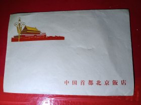 中国首都北京饭店～五十年代繁体字信封（1枚）