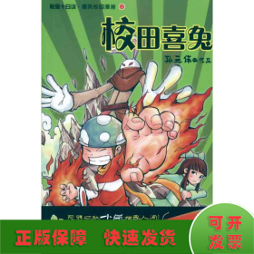 教室十日谈·爆笑校园漫画2：校园喜兔