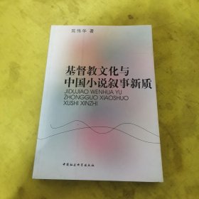 基督教文化与中国小说叙事新质