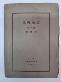 民国原毛边本《达夫全集》第一卷 寒灰集 1929年出版