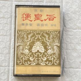 原版磁带：京剧   遇皇后  裘盛戎 李多奎 词纸全（二手无退换）