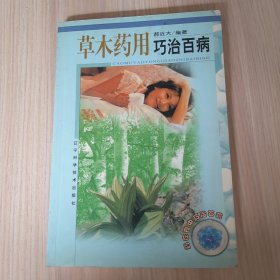 草木药用巧治百病