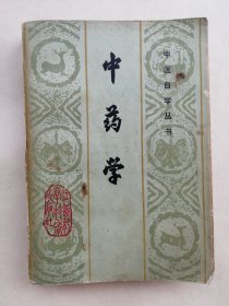 原版正版孤本 80年代的中医老书 中药学 介绍了中药的配伍禁忌剂量用法，很详细很全面的一本老中药书。页码到第539页特厚。