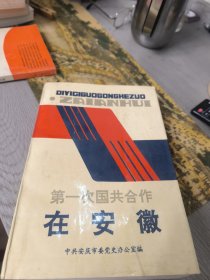 第一次国共合作在安徽