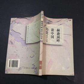 赫逊河畔谈中国历史：黄仁宇作品系列