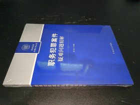 职务犯罪案件疑难问题精解（职务犯罪办案实务丛书）