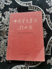 中国学生运动歌曲选