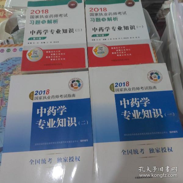 执业药师考试用书2018中药教材 国家执业药师考试指南 中药学专业知识（二）（第七版）