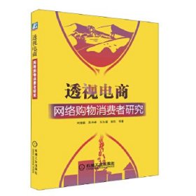 透视电商：网络购物消费者研究