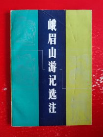 峨眉山游记选注