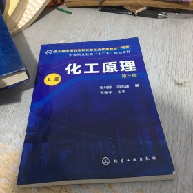 化工原理(张利锋)(第三版)(上册)