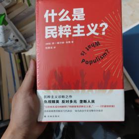 什么是民粹主义？