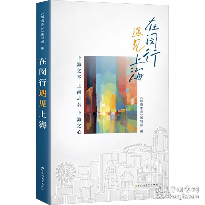 新华正版 在闵行遇见上海 《城市季风》编辑部 9787550052697 百花洲文艺出版社