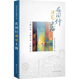 新华正版 在闵行遇见上海 《城市季风》编辑部 9787550052697 百花洲文艺出版社