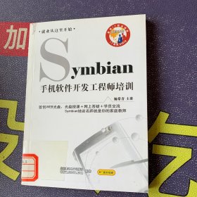 Symbian手机软件开发工程师培训