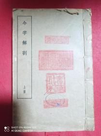 今字解剖  上下  全2册   民国25年出版  商务印书馆  32开线装本