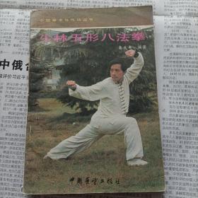 武术书系列：少林五形八法掌