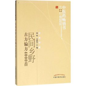 民间乡野古方偏方4000首