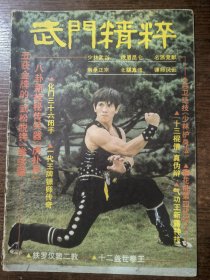 武门精粹（1983年10月）青年武术特辑（一）