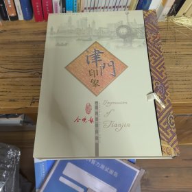 津门印象 真丝邮票珍藏册