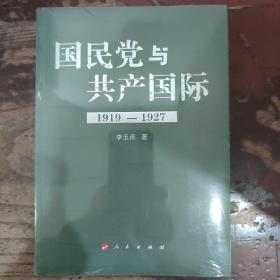 国民党与共产国际：1919-1927（2023年重印，定价96元）