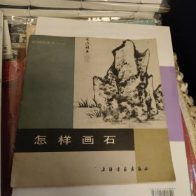 怎样画石