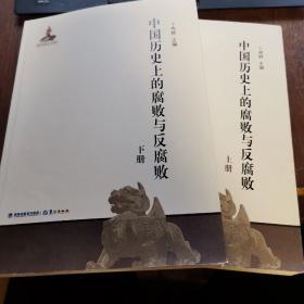 中国历史上的腐败与反腐败（全二册）以史为鉴，可以知兴替，以人为鉴，可以明得失