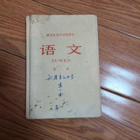 湖北省高中试用课本《语文》