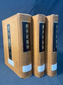 《孔子世家谱》上中下精装三册全 1969年中央图书馆据康熙原刻本影印。馆藏！