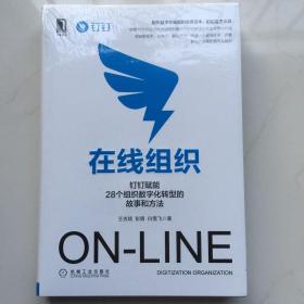 在线组织：钉钉赋能28个组织数字化转型的故事和方法   库存书未拆封