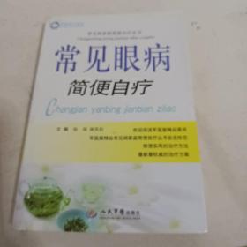 常见病家庭简便自疗丛书：常见眼病简便自疗