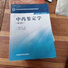 中药鉴定学2016年8月第三版第一次印刷