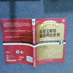 应用艾略特波浪理论获利：将波浪理论与实战操作完美结合的经典之作