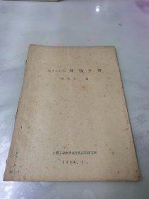 MBASIC简明手册（油印本）