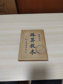 珠算教本 （图解说明）