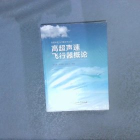 高超声速飞行器概论/高超声速飞行器系列丛书