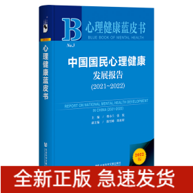 中国国民心理健康发展报告(2021-2022)