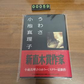 日文 うわさ 小池真理子 精装