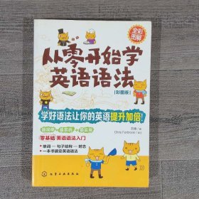 从零开始学英语语法（彩图版）