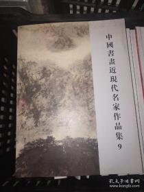 中国书画近现代名家作品集（9）