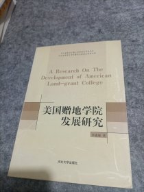 美国赠地学院发展研究